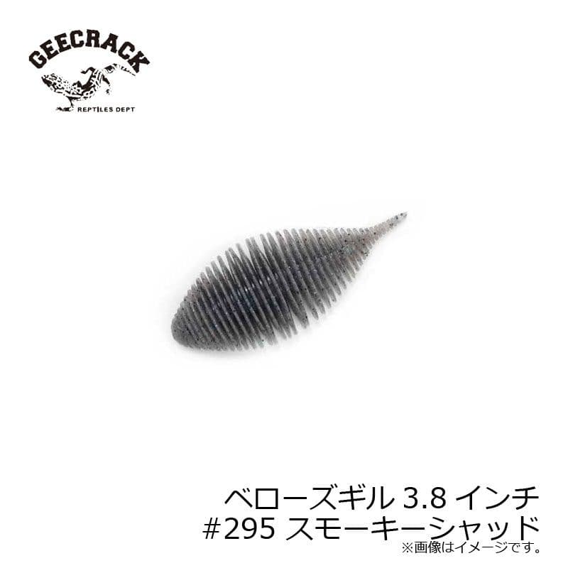 ジークラック　ベローズギル 3.8インチ #295 スモーキーシャッド / バス ワーム S.A.F