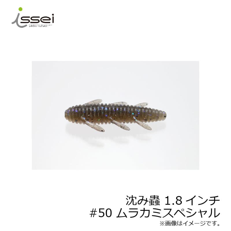 一誠　沈み蟲 1.8インチ　#50 ムラカミスペシャル　/バスワーム 村上晴彦