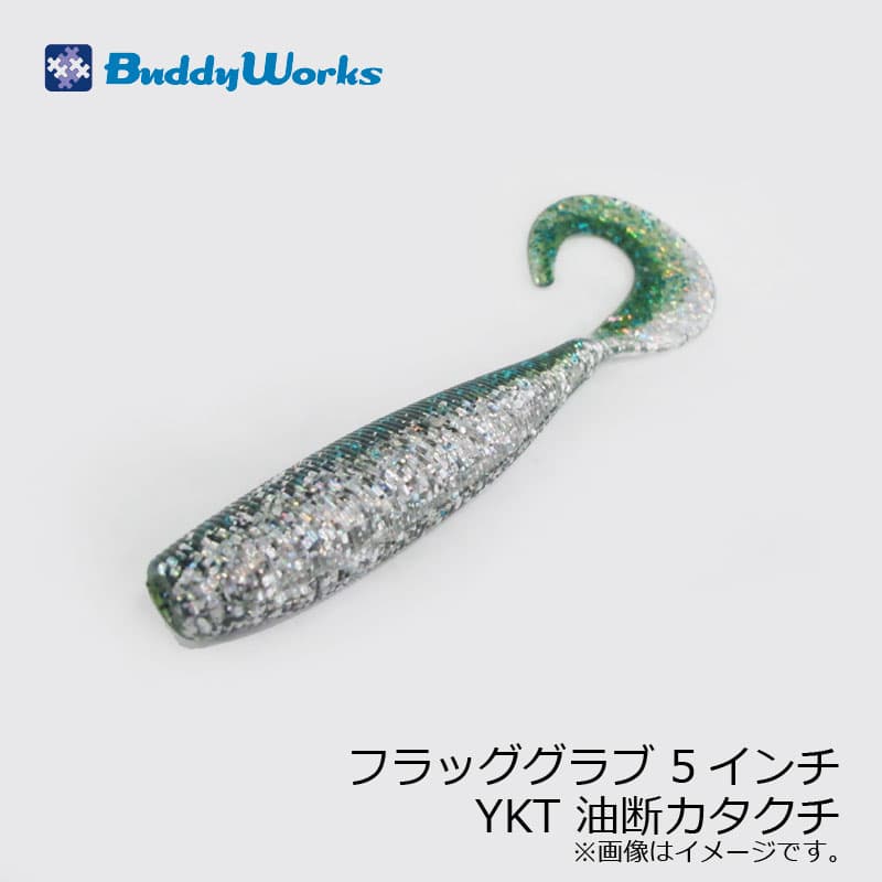 バディーワークス　フラッググラブ 5インチ　YKT 油断カタクチ / SWワーム グラブ ヒラメ マゴチ　【釣具　釣り具】