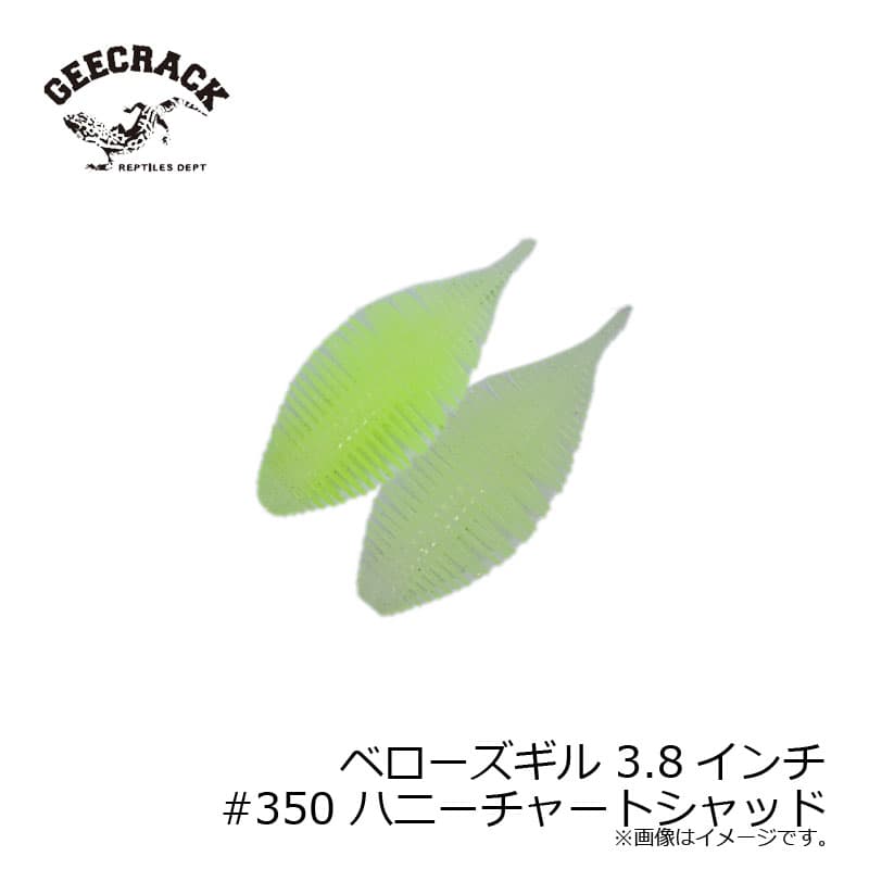 ジークラック　ベローズギル 3.8インチ #350 ハニーチャートシャッド