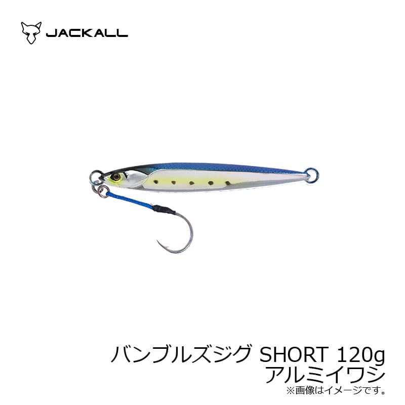 ジャッカル　バンブルズジグ SHORT 120g アルミイワシ
