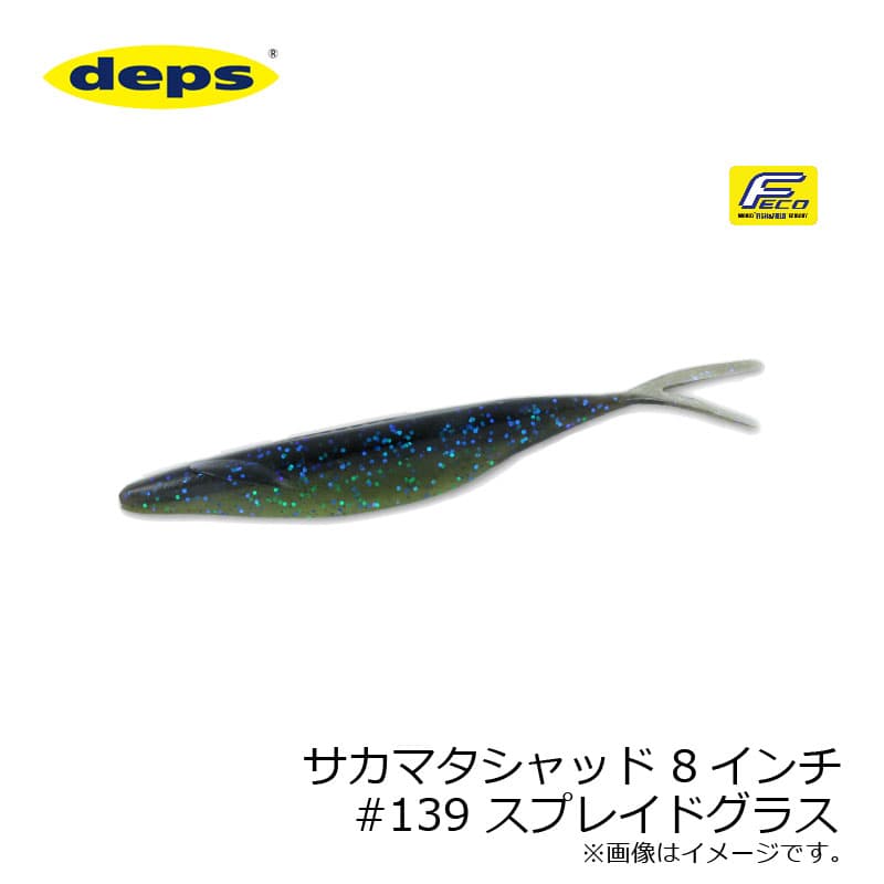 デプス　サカマタシャッド 8インチ #139 スプレイドグラス
