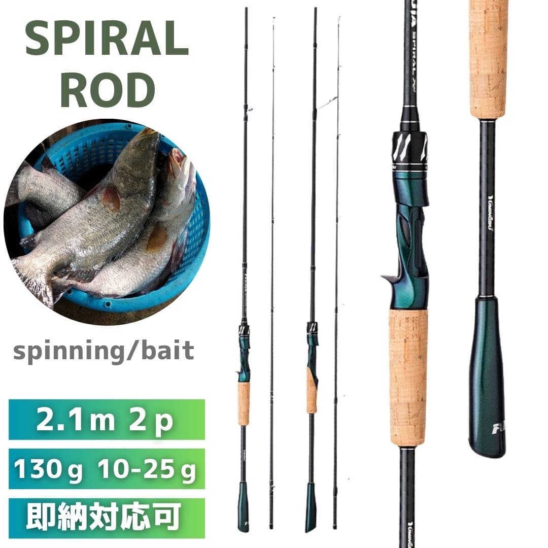 【期間限定DEALポイントバック15％】 ロッド スパイラル エメラルド 2ピース 2.1m スピニングorベイト チヌ ブラックバス 釣り シーバス フィッシング 黒鯛 釣り具 フィッシング 竿 釣り アウトドア 海釣り キャスティング 無人島 秘境 川 谷 小川 古川
