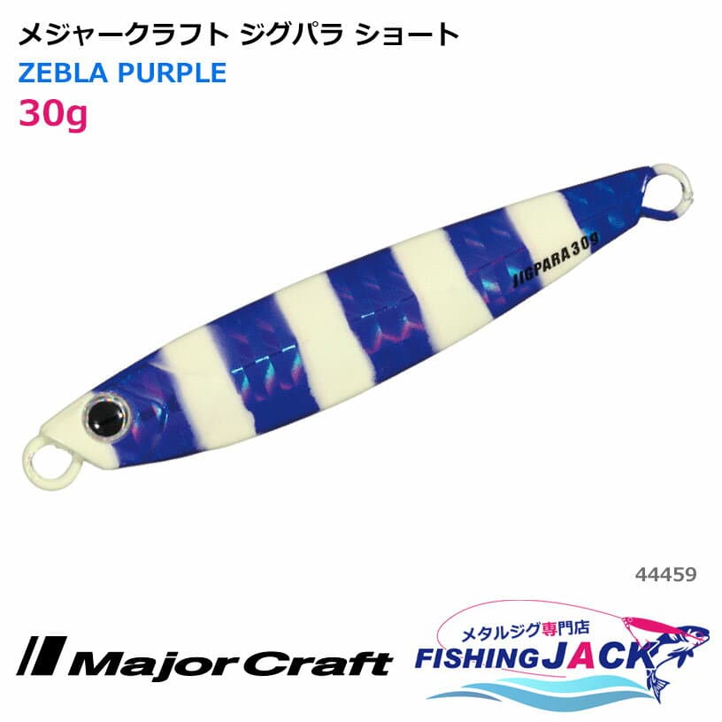 Major Craft Jigpara Short 30g Zebra Purple