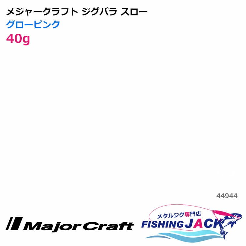 Major Craft Jigpara Slow 40g Glow Pink