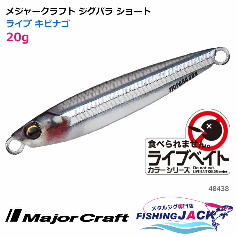 Major Craft Jigpara Short 20g Live Kibinago