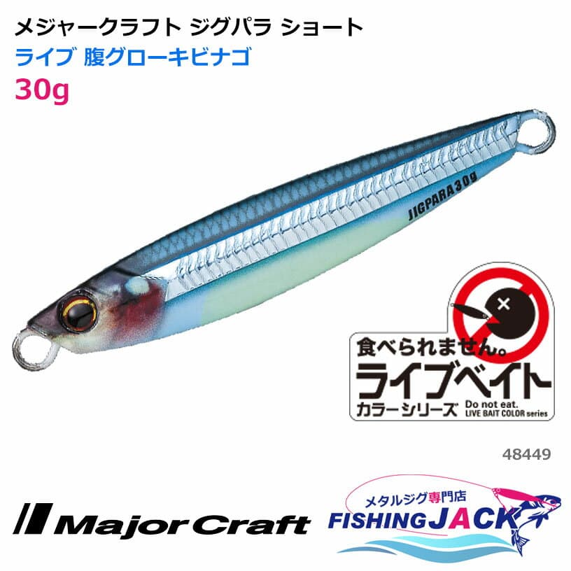 Major Craft Jigpara Short 30g Live Belly Glow Kibinago