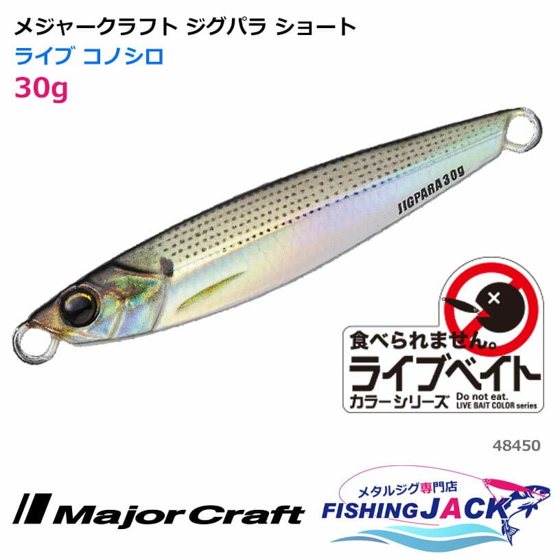 Major Craft Jigpara Short 30g Live Konoshiro