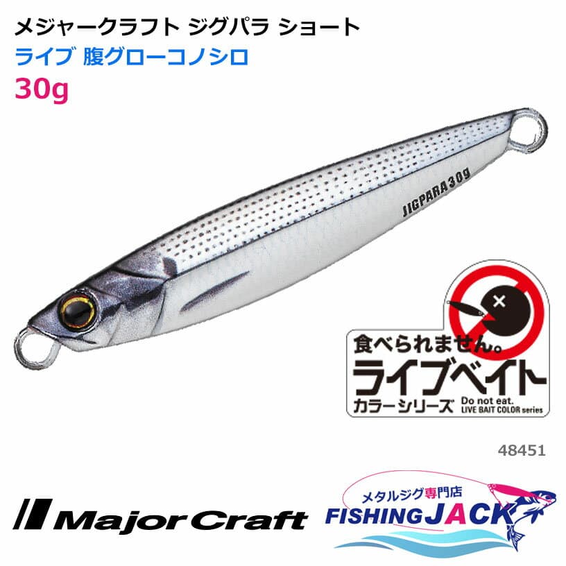 Major Craft Jigpara Short 30g Live Hara Glow Konoshiro
