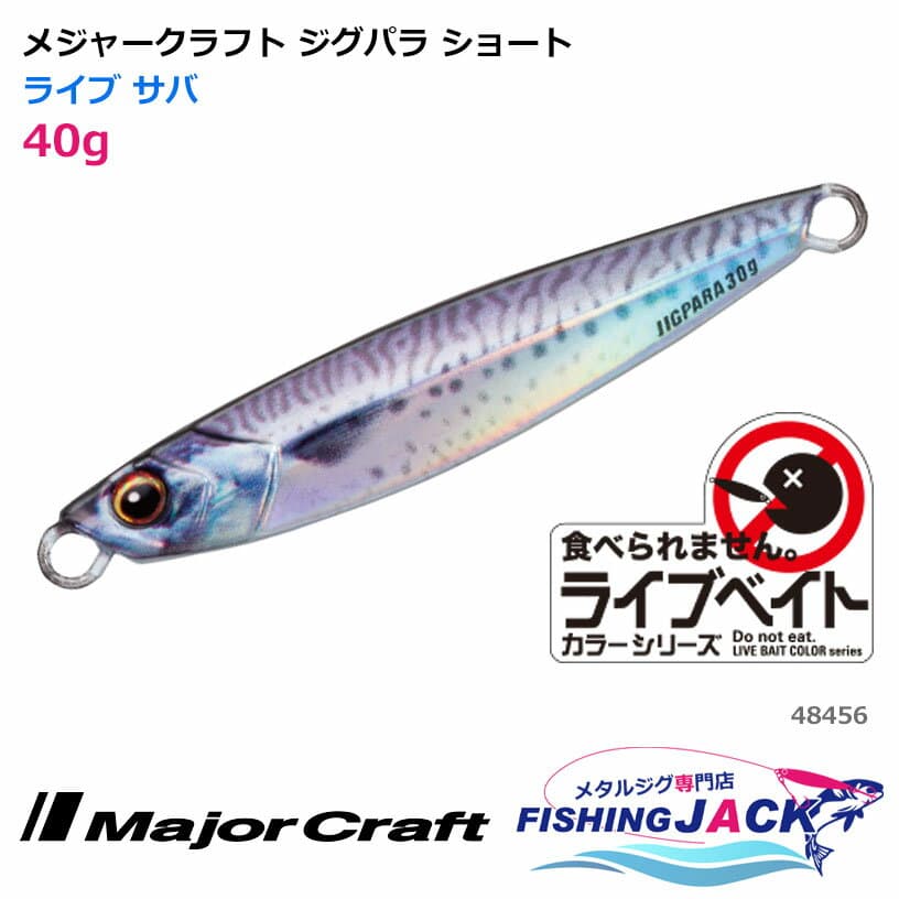 Major Craft Jigpara Short 40g Live Saba