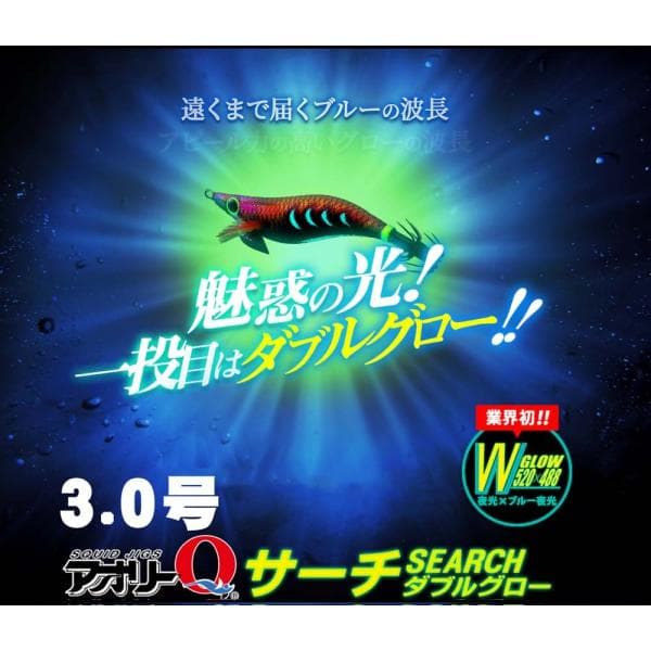 Yo-Zuri Aori Q Search Double Glow 3.0 A1758