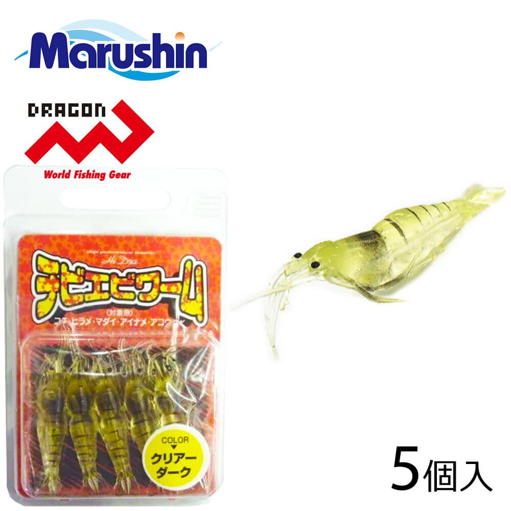 マルシン チビエビワーム 5個入 クリアーダーク エビ型 ワームセット ソフトルアー エビ ワーム ルアー 蓄光 夜光 海老 根魚 ロックフィッシュ ソルトウォーター 海釣り シーバス スズキ 真鯛 マダイ コチ ヒラメ アイナメ アコウ