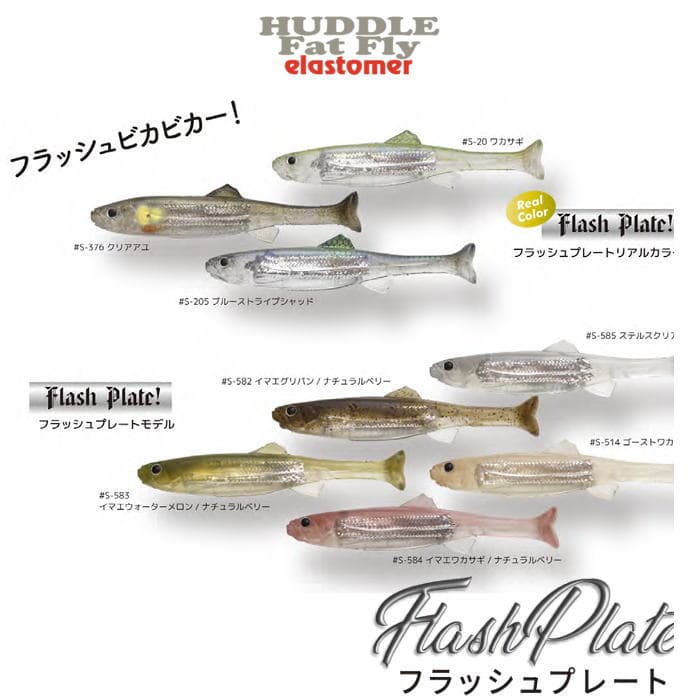 Imakatsu Worm Huddle Fat Fly elastomer 2.8inch Flush Plate #S-514 Ghost Smelt