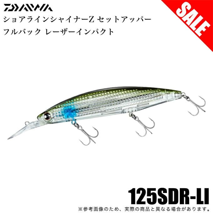 (8)【目玉商品】ダイワ ショアラインシャイナーZ セットアッパー フルバック レーザーインパクト (LIイナッ子) シーバスルアー/シンキングミノー 【Σ01】