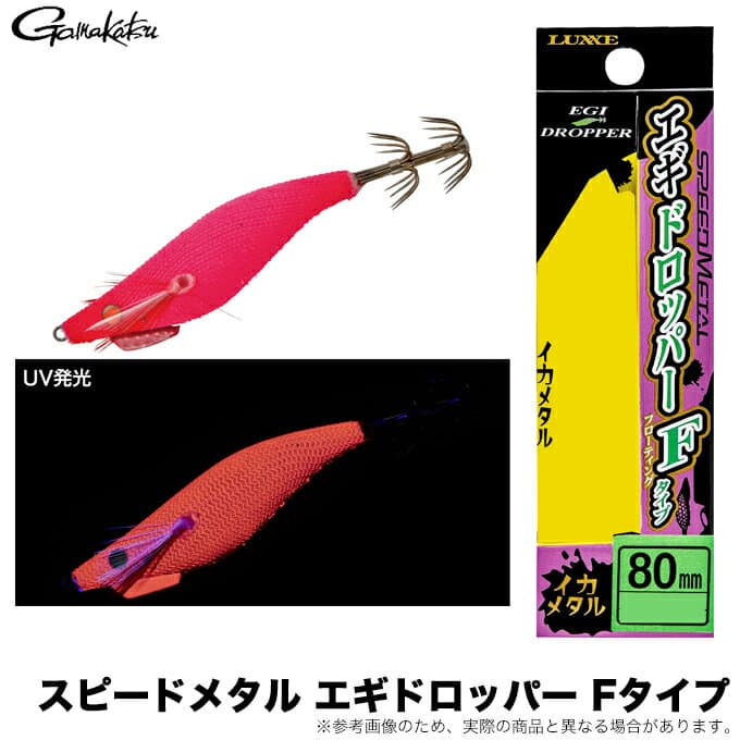 (5)がまかつ スピードメタル エギドロッパー Fタイプ 80mm (#3 フルピンクUV) 品名コード：19-353 (イカメタル用ドロッパー) / 【Σ01】