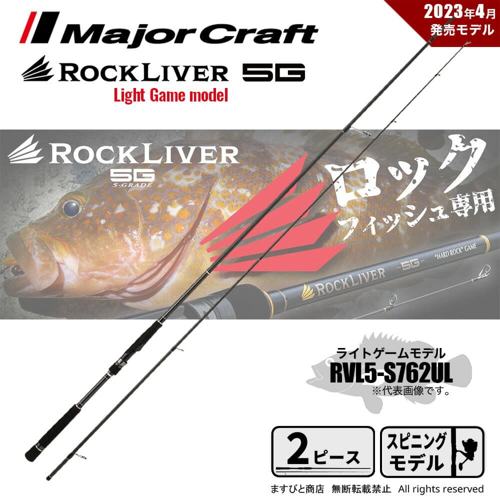 Major Craft Rockfish Rod Rock Liver 5G RVL5-S762UL (Spinning 2 Piece)