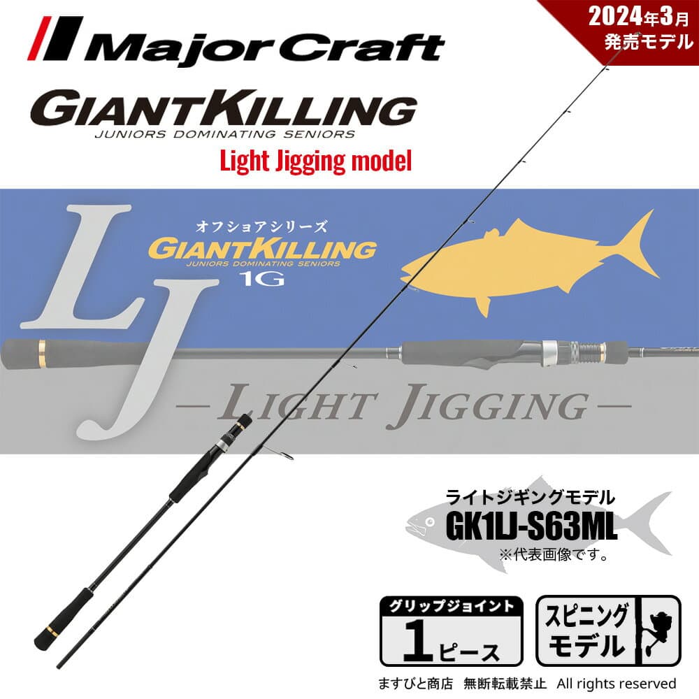 Major Craft Giant Killing 1G GK1LJ-S63ML