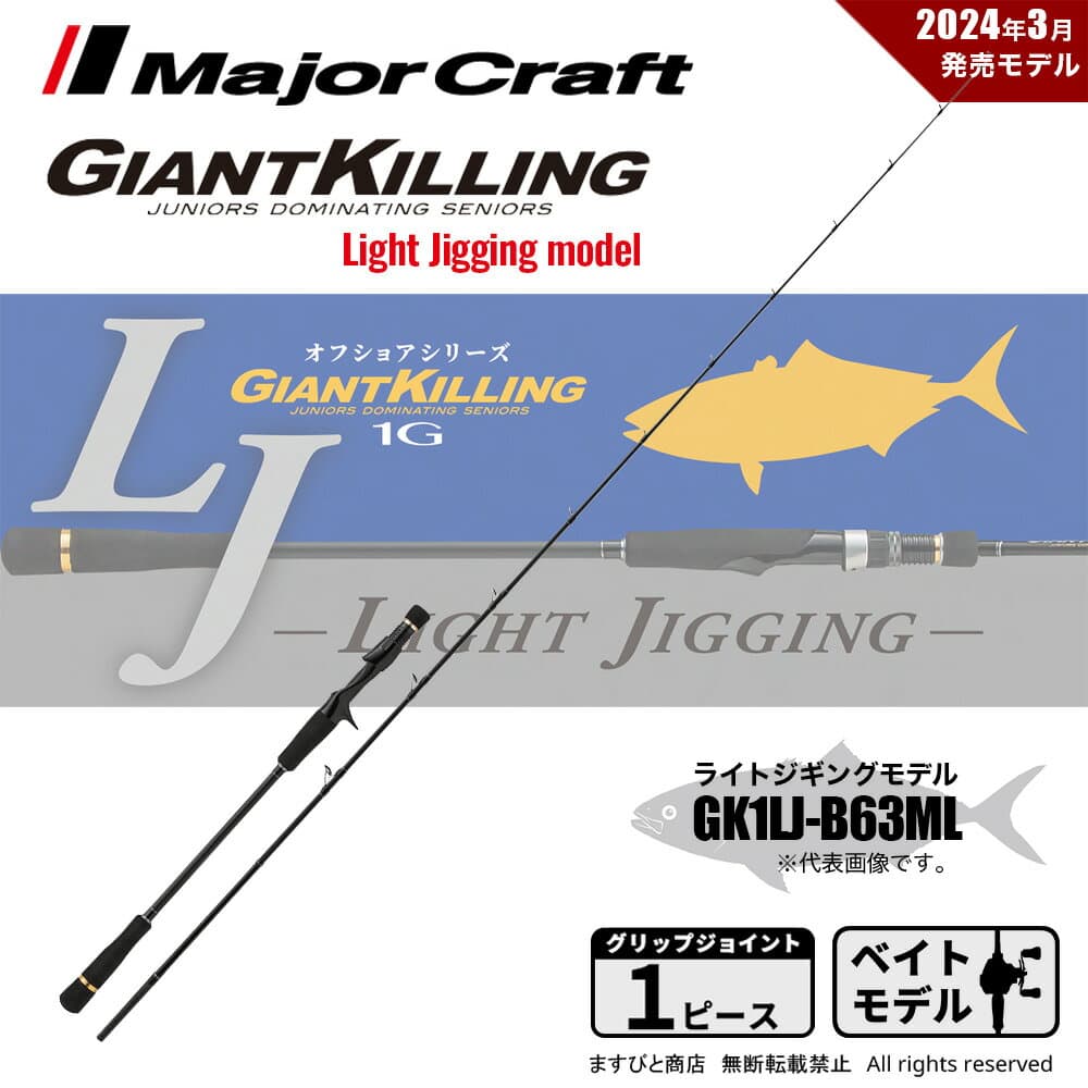 Major Craft Giant Killing 1G GK1LJ-B63ML