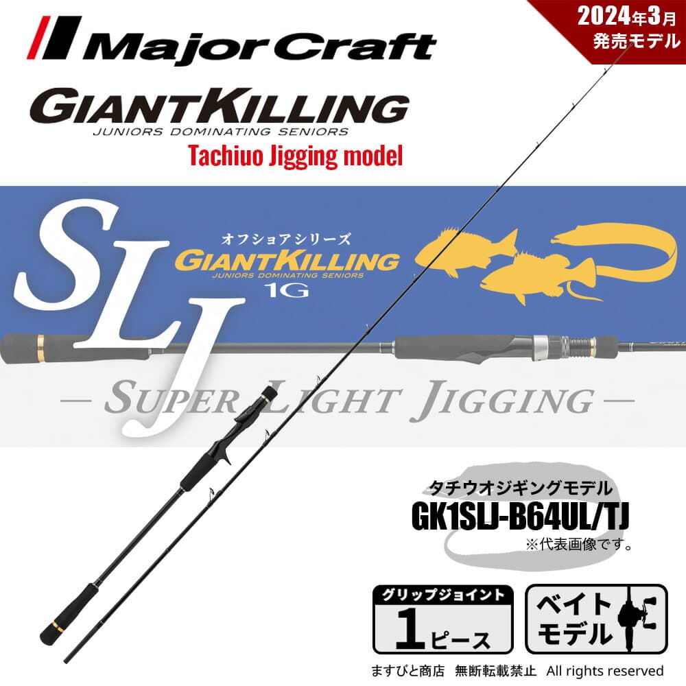 Major Craft Giant Killing GK1SLJ-B64UL/TJ
