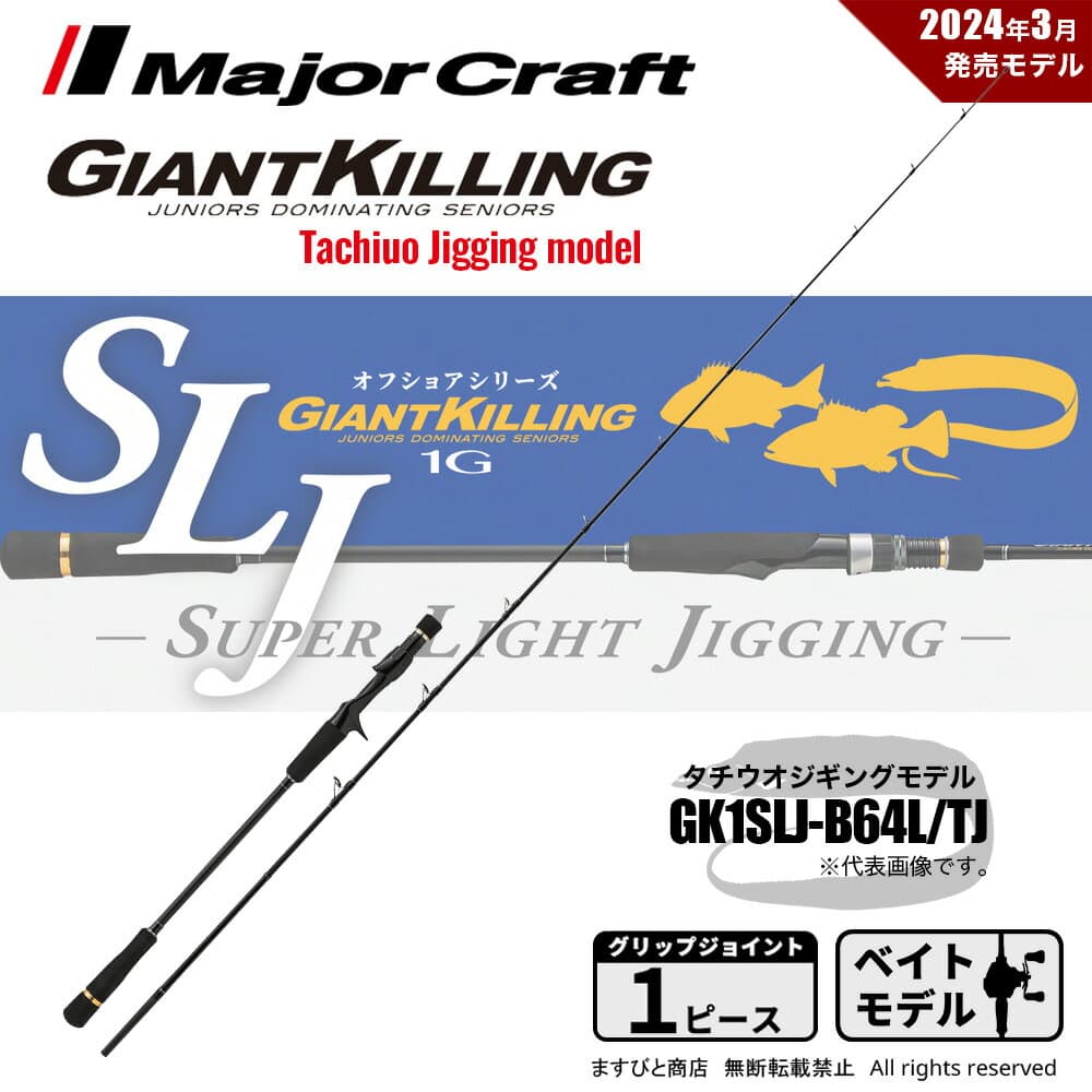 Major Craft Giant Killing 1G GK1SLJ-B64L/TJ