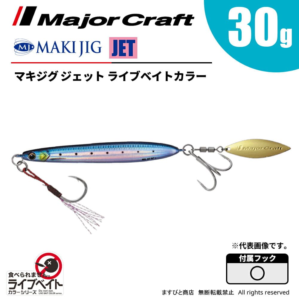 Major Craft Makijig Jet 30g Live Bait Color MAKI-JET30L