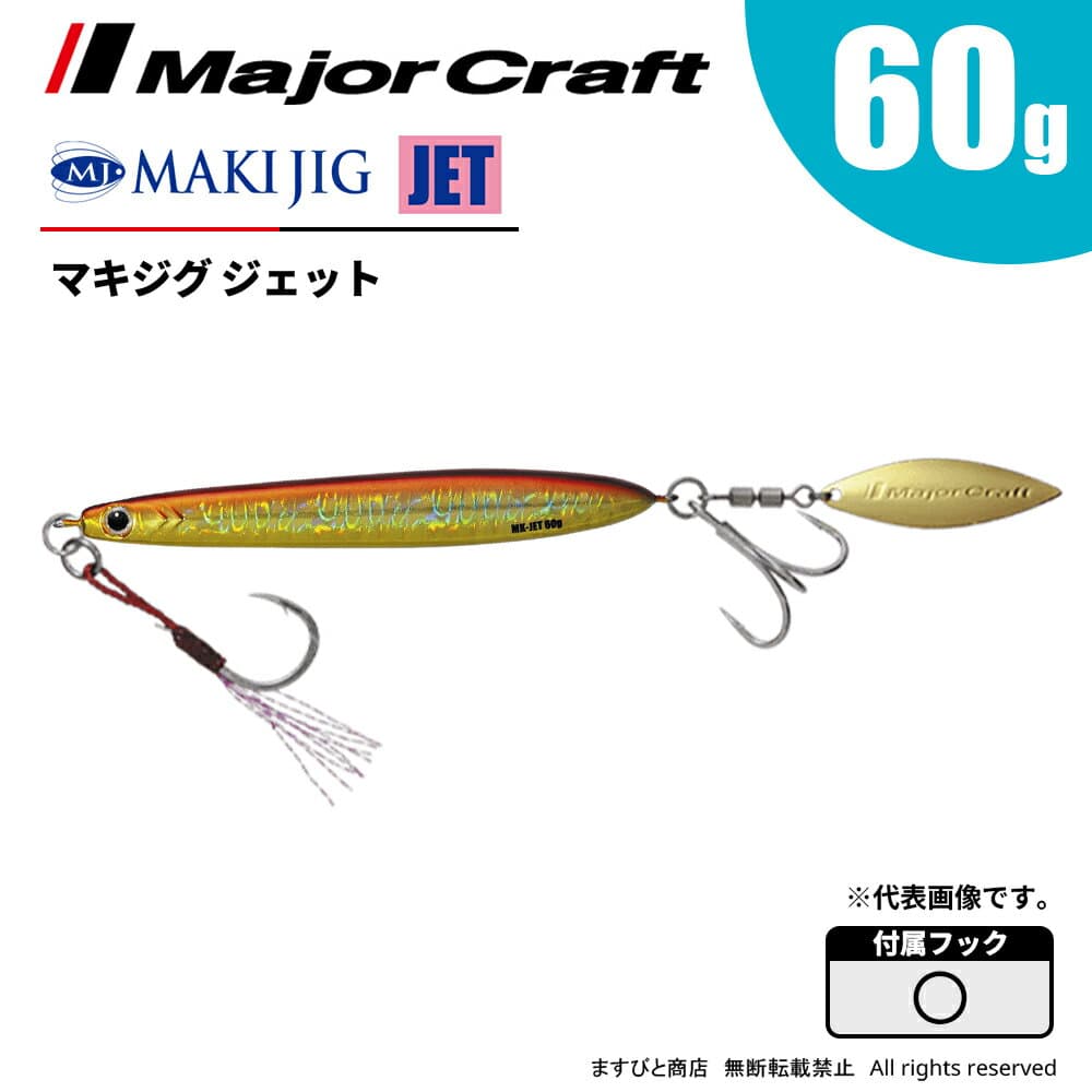 Major Craft Maki-Jig Jet 60g MAKI-JET60