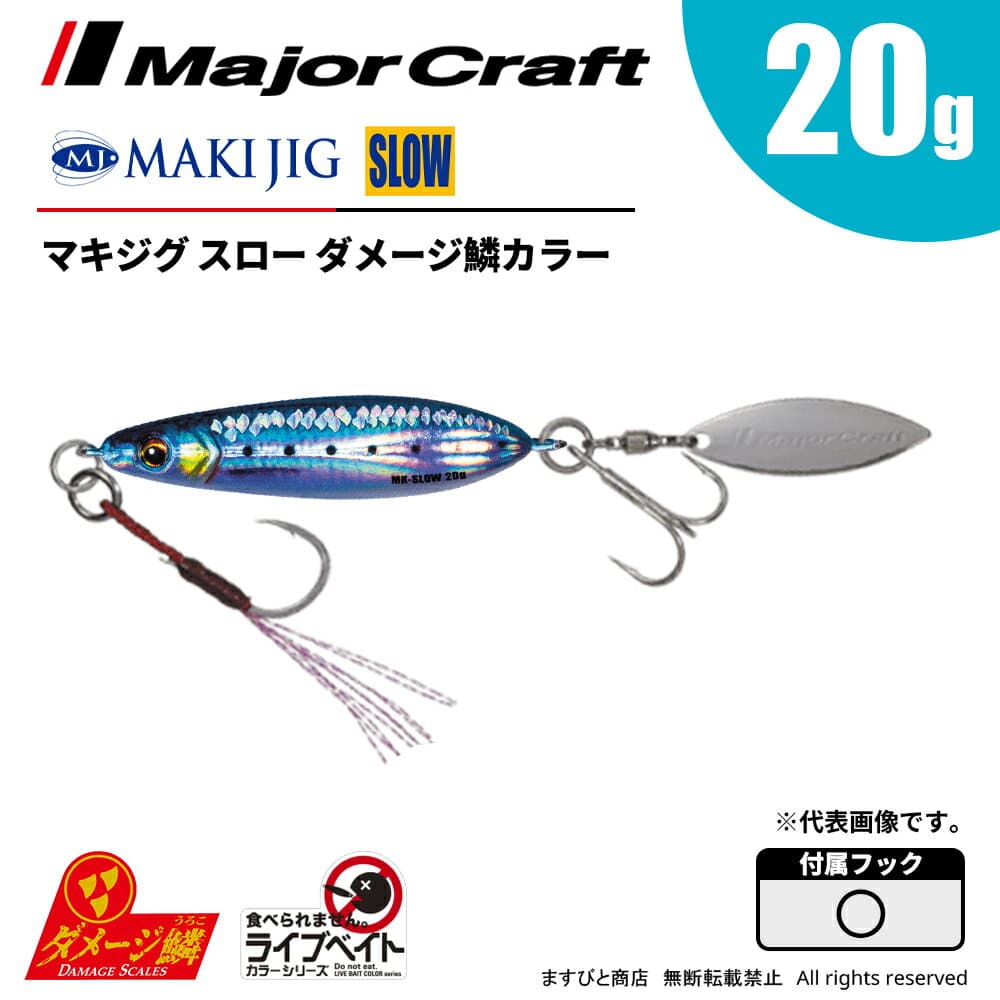 Major Craft Makijig Slow 20g Live Bait Damage Scale MAKI-SLW20L