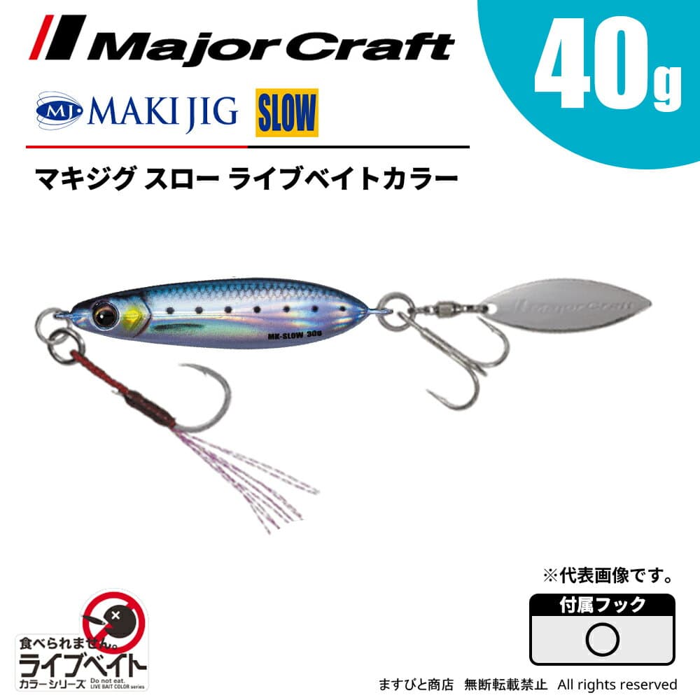 Major Craft Makijig Slow 40g Live Bait Color MAKI-SLW40L