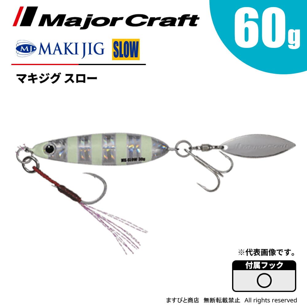 Major Craft Maki Jig Slow 60g MAKI-SLW60