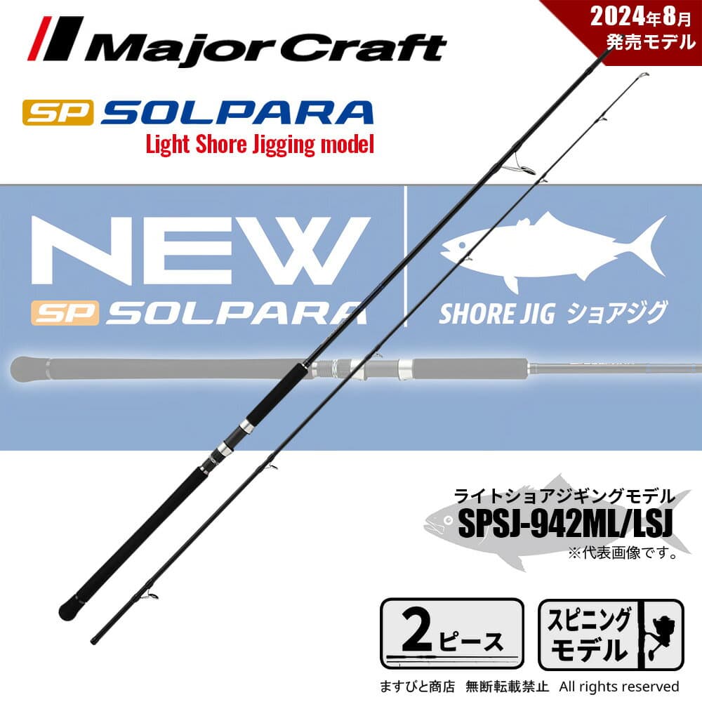 Major Craft Shore Jigging Rod Solpara SPSJ-942ML/LSJ (Spinning 2 Piece)