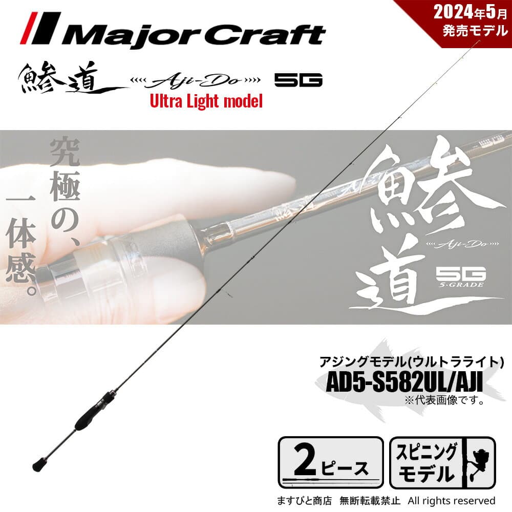 Major Craft Ajido AD5-S582UL/AJI