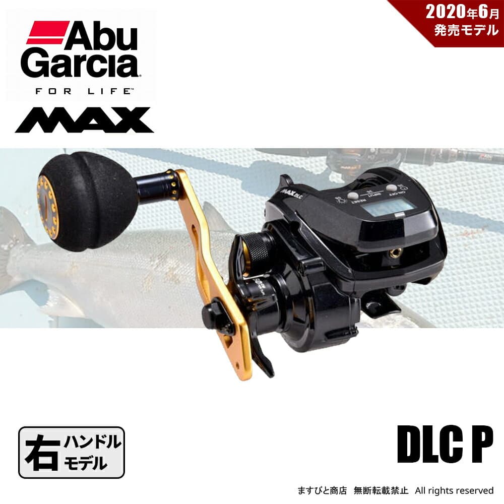 特別価格 アブガルシア MAX DLC P カウンターリール 右ハンドル