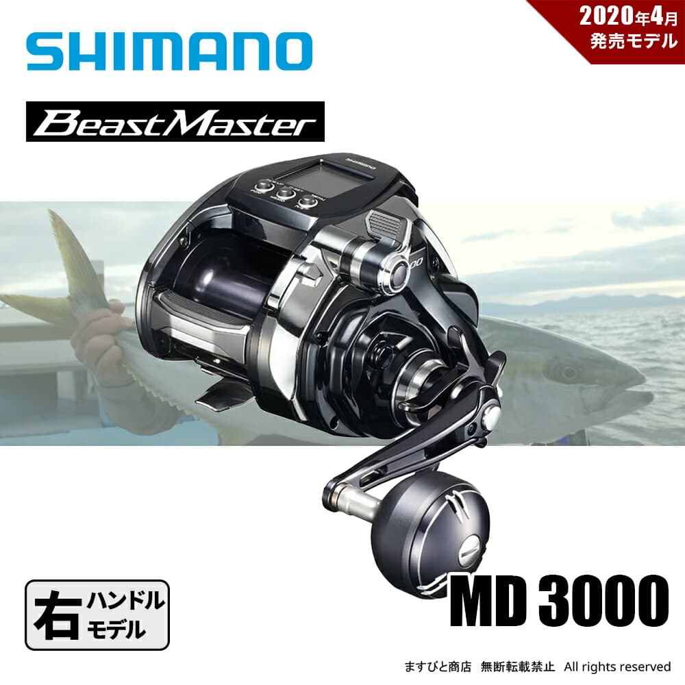 シマノ 20 ビーストマスター MD 3000