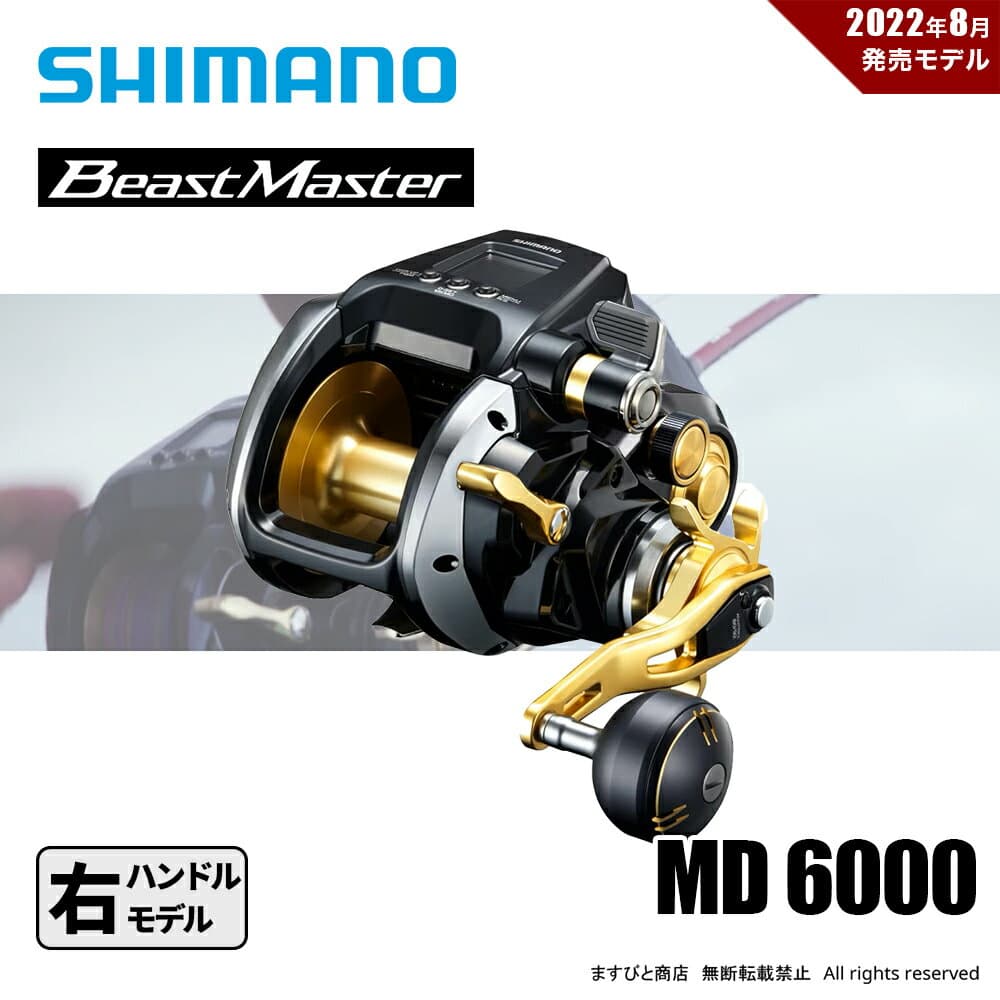 シマノ 22 ビーストマスター MD 6000