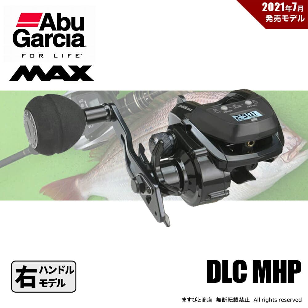 特別価格 アブガルシア MAX DLC MHP カウンターリール 右ハンドル