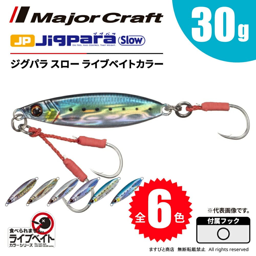 Major Craft Jigpara Slow 30g Live Bait Color JPSLOW-30L
