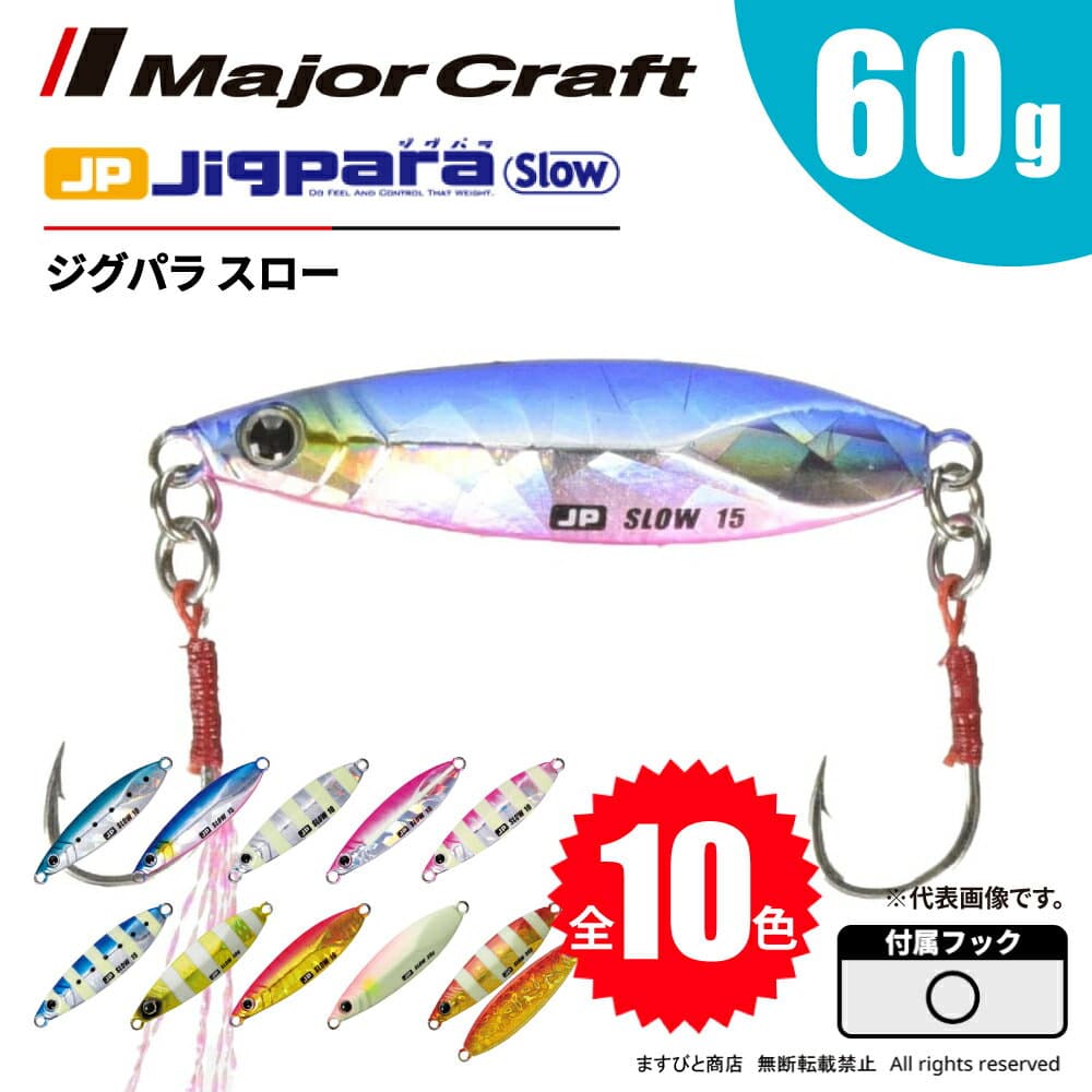 Major Craft Jigpara Slow JPSLOW-60