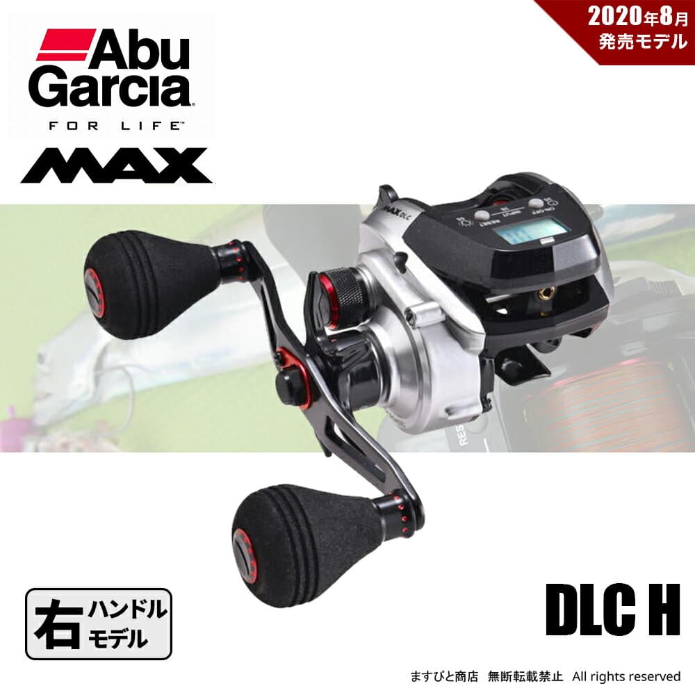 特別価格 アブガルシア MAX DLC H カウンターリール 右ハンドル