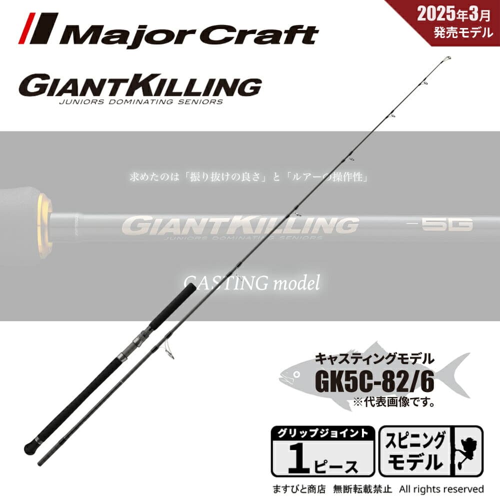 Major Craft Giant Killing 5G Casting GK5C-82/6