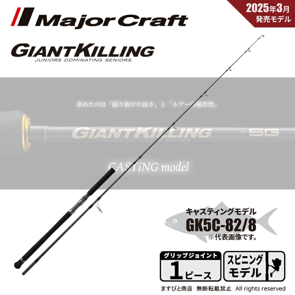 Major Craft Giant Killing 5G Casting Model GK5C-82/8