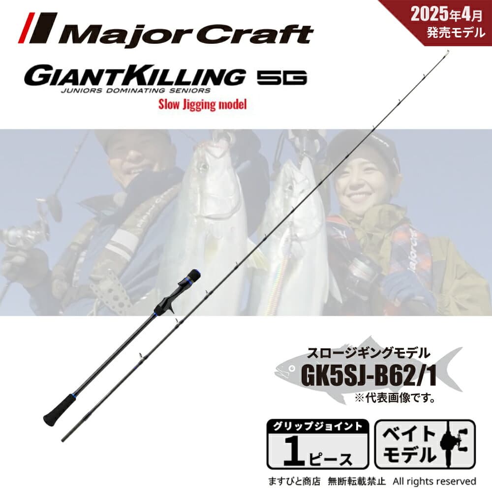 Major Craft Giant Killing 5G GK5SJ-B62/1