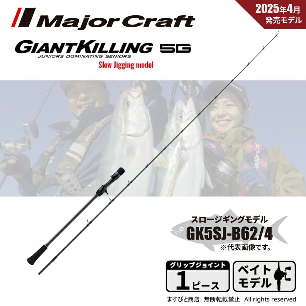 Major Craft Giant Killing 5G GK5SJ-B62/4