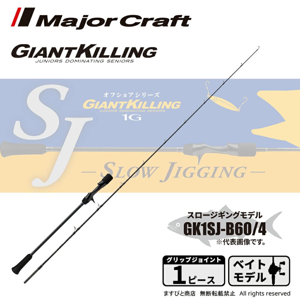 Major Craft Offshore Rod Giant Killing 1G GK1SJ-B60/4 (Baitcasting 2 piece / Grip joint)