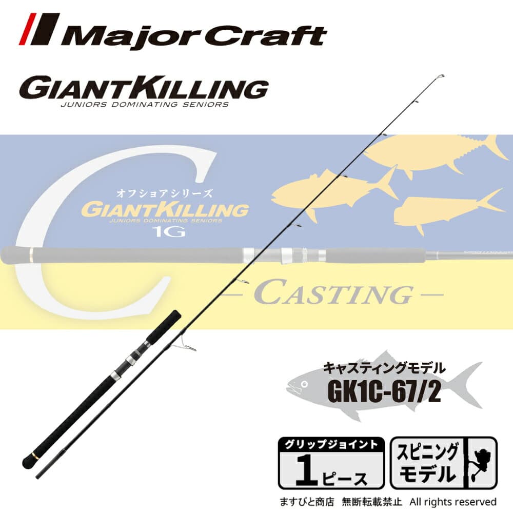 Major Craft Giant Killing 1G Casting Model GK1C-67/2