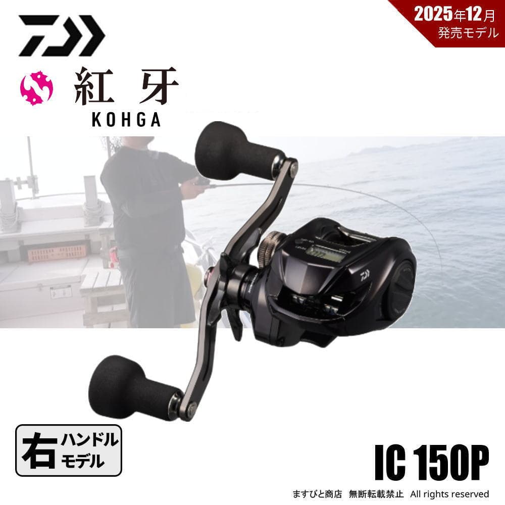 ダイワ 26 紅牙 IC 150P
