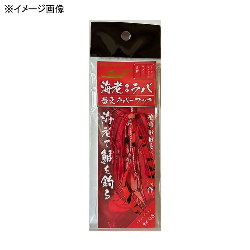 リアルフィッシャー(REALFISHER) 海老ラバ 替えラバーフック L レッドテール