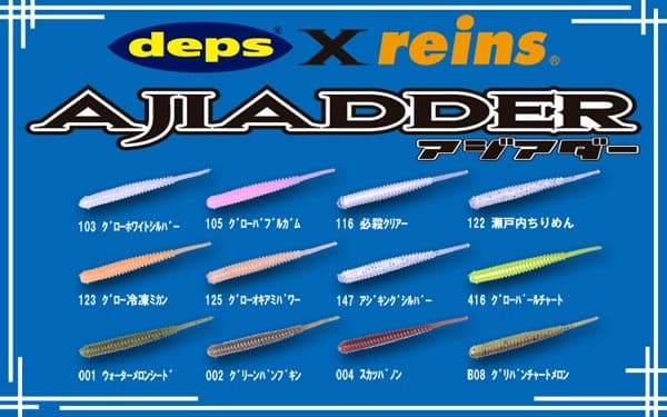 レイン（reins）× デプス（deps） アジアダー 【メール便OK】【アジ・メバル】