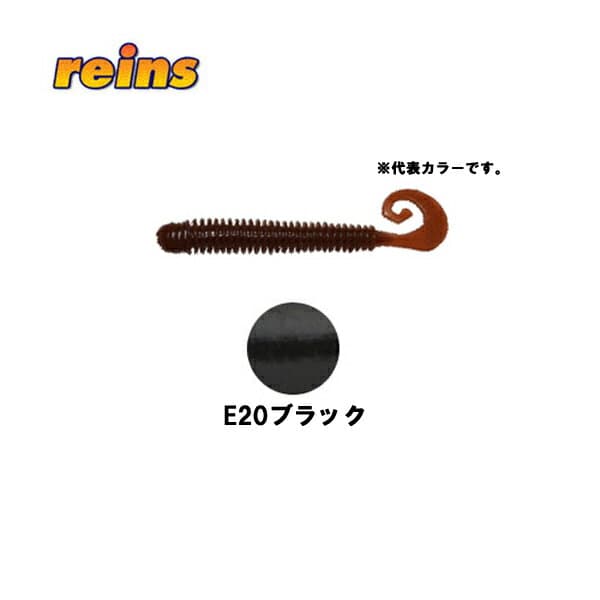 レインズ（reins） エコ 3.5Gテールサターン E20ブラック 【メール便OK】