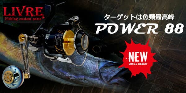 【送料無料！】メガテック リブレ ハンドル （LIVRE） パワー88 シマノ 右用 　【お取り寄せ対応商品】