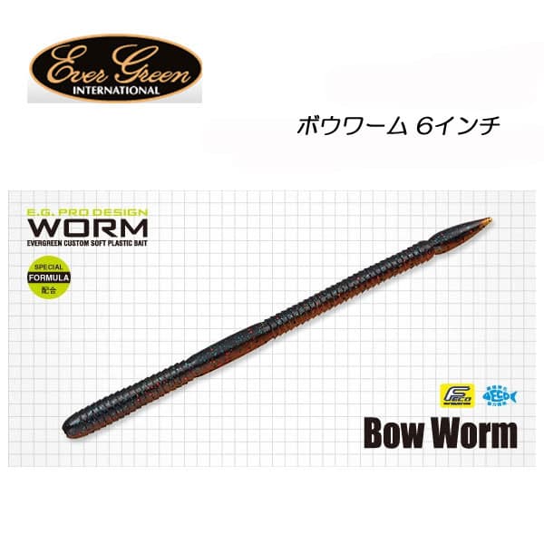 エバーグリーン ボウワーム 6インチ【メール便OK】